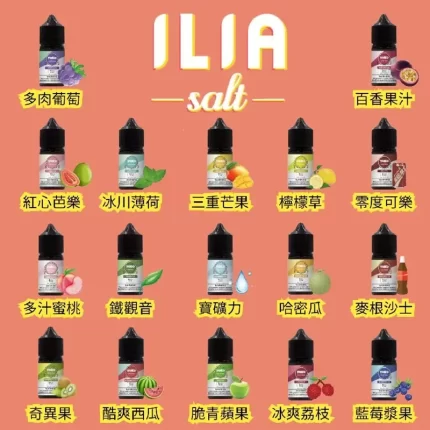 ILIA SALT 哩亞電子煙油