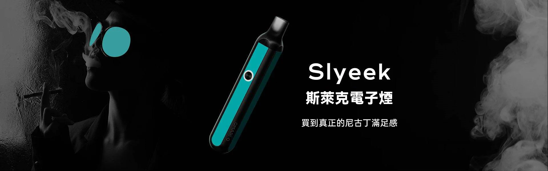 斯萊克電子煙/電子菸 - Slyeek官網