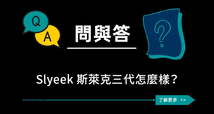 Slyeek 斯萊克三代怎麼樣？
