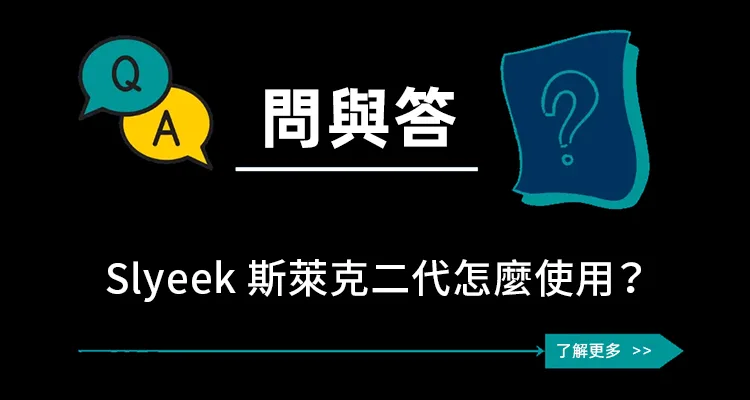 斯萊克二代使用 Slyeek S 使用方法