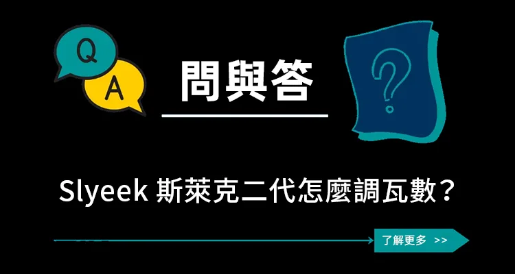 斯萊克二代調瓦數 Slyeek 2 怎麼調瓦數？