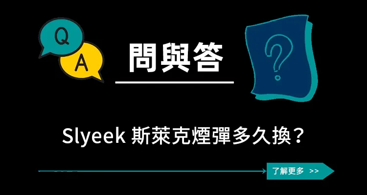 斯萊克煙彈多久換 Slyeek 電子煙彈可以用多久？