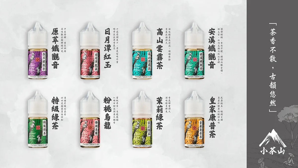小茶山煙油